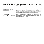 Щетка стеклоочистителя каркасная SPLASH 450mm (18'') 1SC18